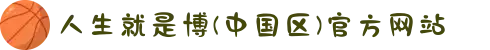 人生就是博(中国区)官方网站